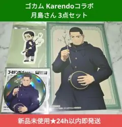 【新品未使用即納】ゴカム Karendoコラボ 月島軍曹 缶バッジ等3点セット