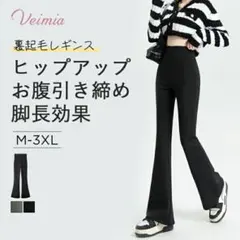 Veimia ブラック レギンス フレアパンツ　XL