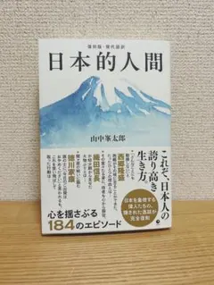 【匿名配送】日本的人間 山中峯太郎著【未読】