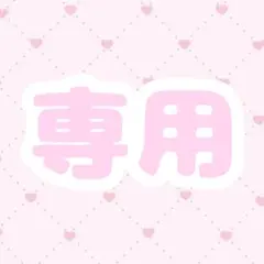 めいちゃん様専用