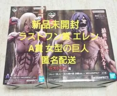 一番くじ 進撃の巨人 ラストワン賞 エレン（巨人）、A賞 女型の巨人