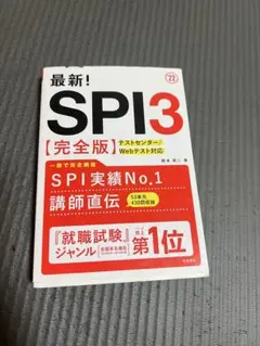 SPI3&テストセンター出るとこだけ!完全対策2022年度版