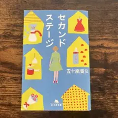 セカンドステージ