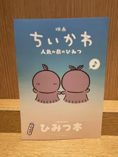 映画ちいかわ 人魚の島のひみつ 入場者特典 第5弾 ひみつ本