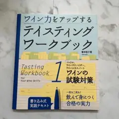 ワイン力をアップする　テイスティングワークブック 1 ワインの試験対策
