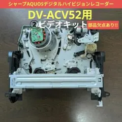 ☆美品☆シャープAQUOSビデオ一体型【DV-ACV52】◆動作品◆付属品一式付 Amazon | シャープ 250GB ビデオ一体型DVDレコーダー AQUOS DV-ACV52