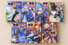 クラス≪無職≫の英雄譚 1〜7巻 全巻初版