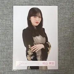 櫻坂46 生写真 村山美羽