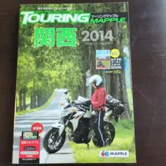 【美品】ツーリングマップル関西（おすすめコース＆スポットBOOK付き）