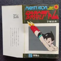 2026年最新】鉄腕アトム 初版の人気アイテム - メルカリ