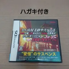 DS山村美紗サスペンス 舞妓小菊・記者キャサリン・葬儀屋石原明子 ハガキ付き