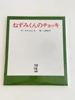 『新品 未開封』ねずみくんのチョッキ 絵本