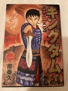 キングダム　1巻　漫画