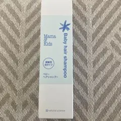 新品　ママ＆キッズ　ベビーヘアシャンプー　50ml