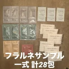 アルビオン フラルネ サンプル 28包セット