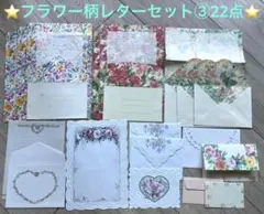 ⭐️フラワー柄レターセット③22点⭐️エンボス加工レターセット等