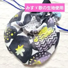みすゞ歌の生地使用　丸型巾着　巾着袋　ポーチ