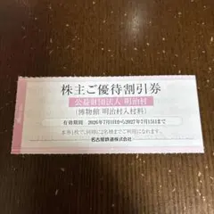 1枚2名分　明治村　割引券　名鉄　株主優待