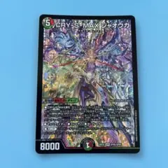 デュエルマスターズ CRY-S-MAX ジャオウガ