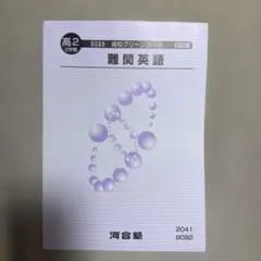 [送料無料] 難関英語 高2 2025年度 河合塾
