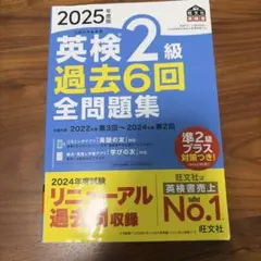 2025年英検２級 過去6回全問題集