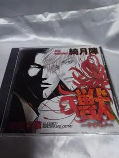 獣～ケダモノ～ 綺月陣　ドラマCD　BLCD　乃村健次　松本吉朗 飛田展男