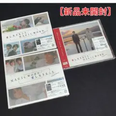 【ラスト1点】愛し生きること/MAGIC WORD 3形態セット