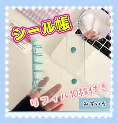 推し活にも✨シール帳　バインダー　A7　水色＋リフィル10枚