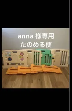 【たのめる便anna様専用】ベビーサークル おもちゃ付き