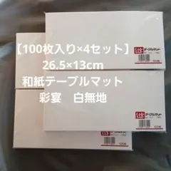 【100枚入り×4セット】26.5×13cm 和紙テーブルマット　彩宴　白無地