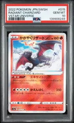 【PSA10】かがやくリザードン 015/172 Vスターユニバース