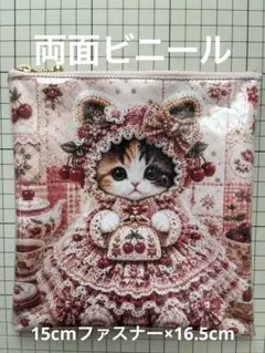 ハンドメイド　パネルビニールポーチ ドレスねこ③のサムネイル