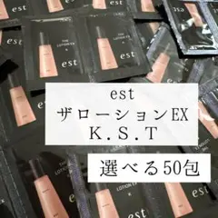 est ザ ローション EX K.S.T 50包セットのサムネイル