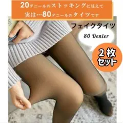 限定SALE フェイクタイツ 80デニール 2枚 透け感 黒 あったか 冷え性対