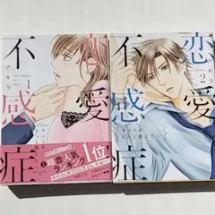 恋愛不感症 1巻 2巻 セット