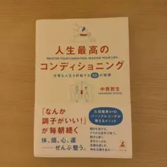 人生最高のコンディショニング 仕事も人生も好転する55の習慣