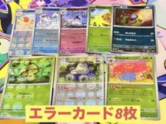 【貴重エラー‼️8枚】151 モンスターボール ミラー 8枚