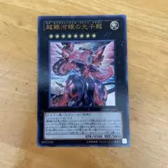 遊戯王　超銀河眼の光子龍