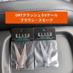 DRTクラッシュ9Vテールスモーク - メルカリ