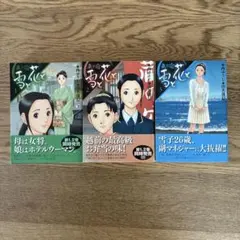 2025年最新】蔵の宿 全巻の人気アイテム - メルカリ