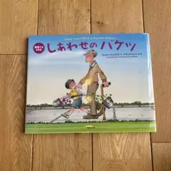 しあわせのバケツ