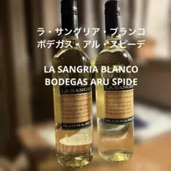 新品・未開栓　白サングリア 750ml×2本 スペイン産 オーガニック 甘口寄りのサムネイル