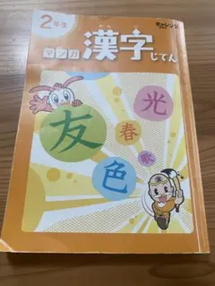 進研ゼミ マンガ漢字じてん 2年生