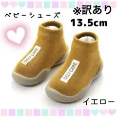 ベビーシューズ　黄色　13.5cm　ソックスシューズ　トレーニング　靴　訳あり