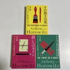 文庫本　海外ミステリー小説 アンソニー・ホロヴィッツ