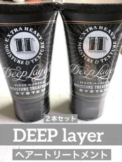 Deep Layer ディープレイヤーH ヘアトリートメント 2本セットのサムネイル