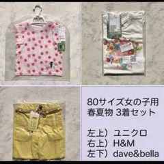 【3着セット】女の子ベビー服（80）　ユニクロ・H&M・dave&bella