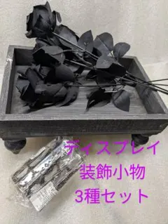 黒バラ　ビンテージ風木製トレイ　宝箱風ジュエリーボックス　3種セット