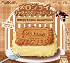メロジョイ　ぱんぱんパンケーキ - メロジョイキャラメルクリームクッキー