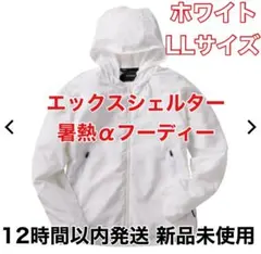 ワークマン Xshelter フーディー暑熱対策 冷感 UV 軽量 ホワイトLL